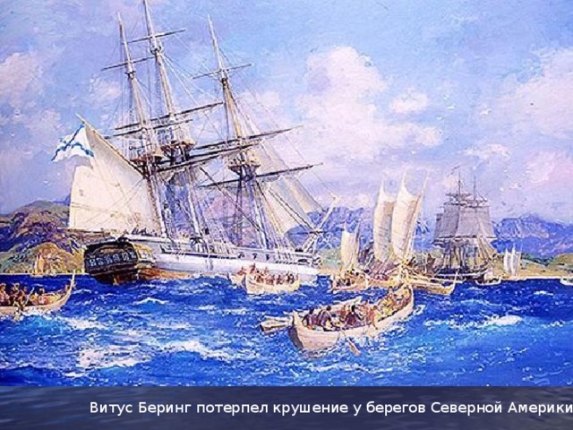 Витус Беринг потерпел крушение у берегов Северной Америки 