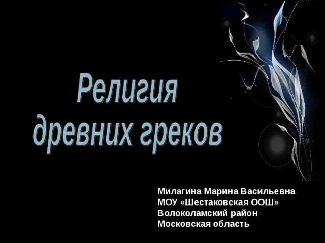 Милагина Марина Васильевна МОУ «Шестаковская ООШ» Волоколамский район Московская область 
