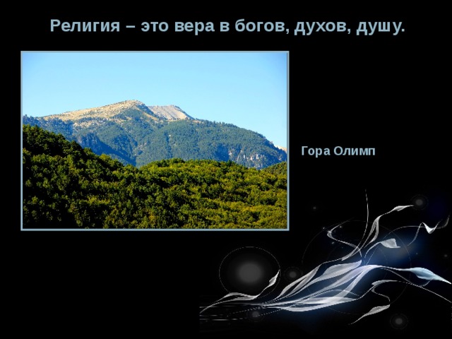 Религия – это вера в богов, духов, душу. Гора Олимп 