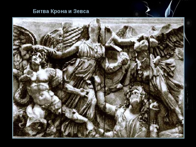 Битва Крона и Зевса 