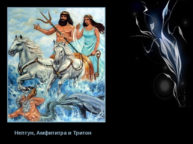 Нептун, Амфититра и Тритон 