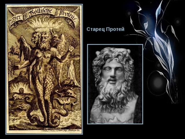 Старец Протей 