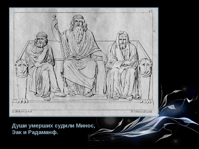 Души умерших судили Минос, Эак и Радаманф. 