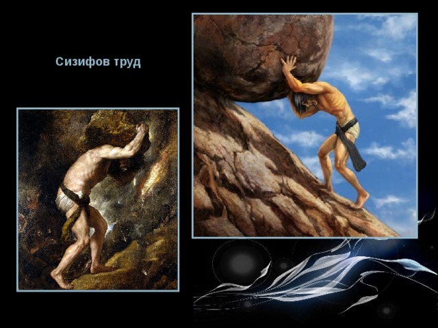 Сизифов труд 