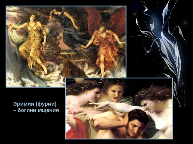 Эримии (фурии) – богини мщения 