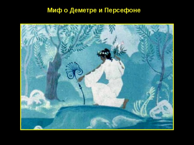 Миф о Деметре и Персефоне 