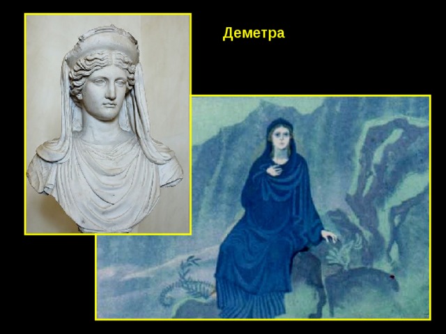 Деметра 