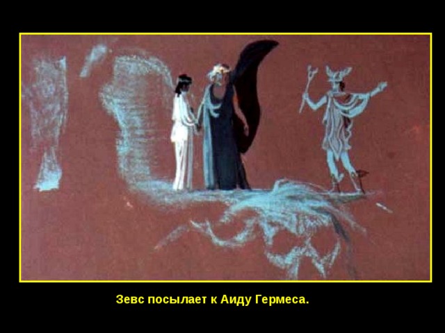 Зевс посылает к Аиду Гермеса. 