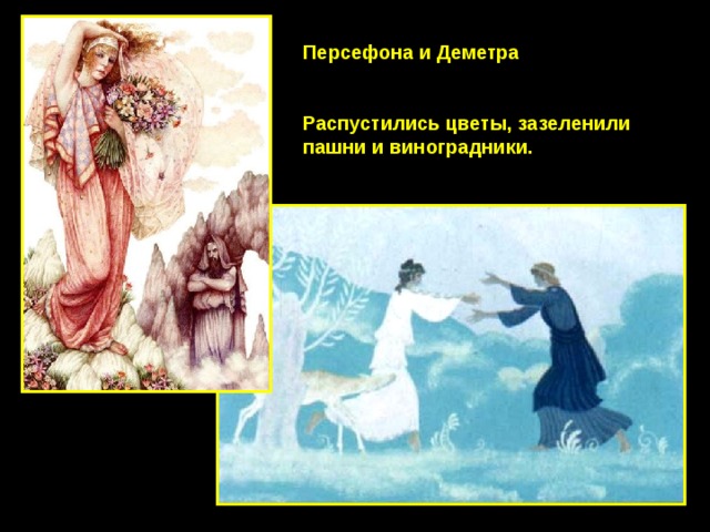 Персефона и Деметра Распустились цветы, зазеленили пашни и виноградники. 