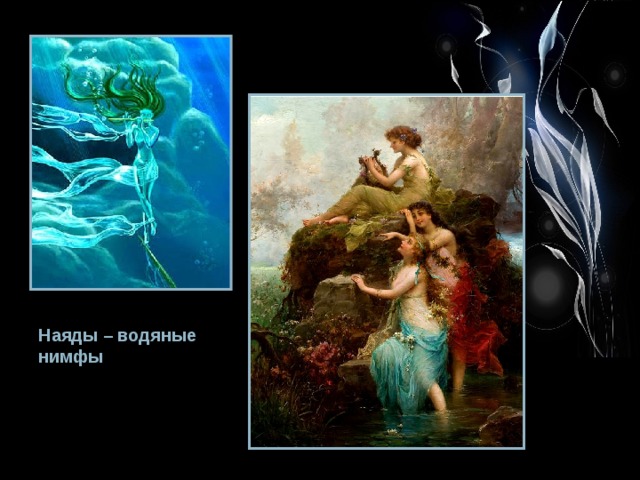 Наяды – водяные нимфы 