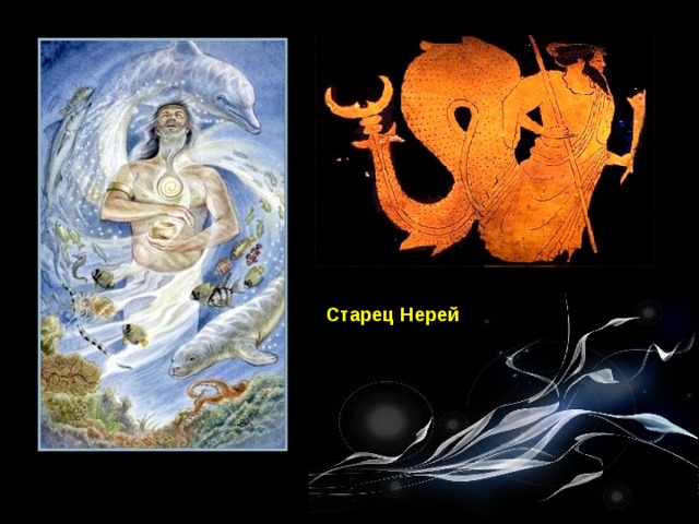 Старец Нерей 