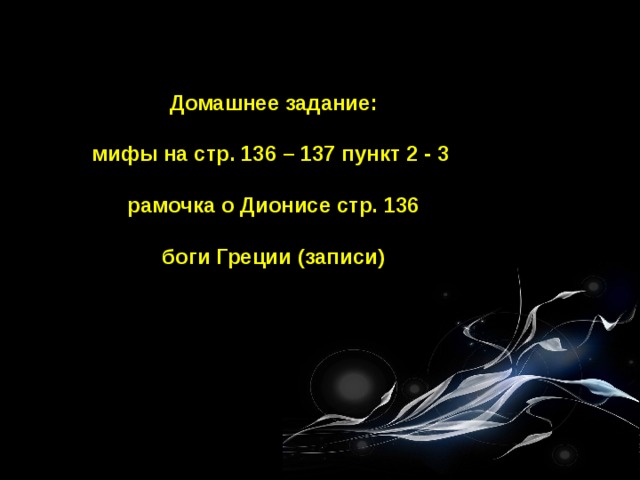 Домашнее задание: мифы на стр. 136 – 137 пункт 2 - 3 рамочка о Дионисе стр. 136 боги Греции (записи) 