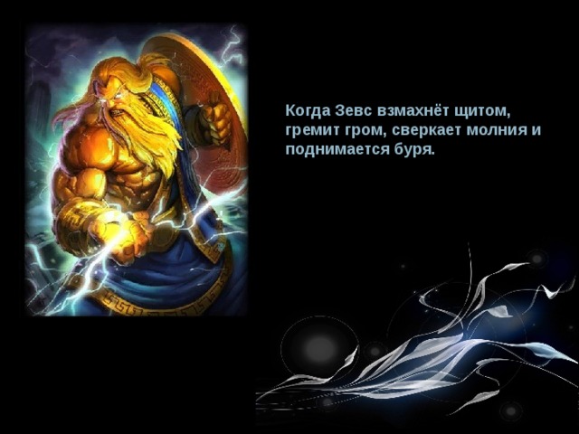 Когда Зевс взмахнёт щитом, гремит гром, сверкает молния и поднимается буря. 