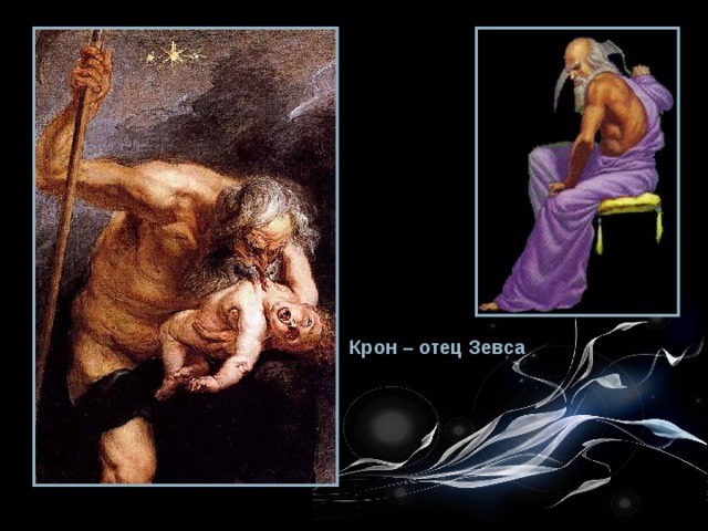 Крон – отец Зевса 