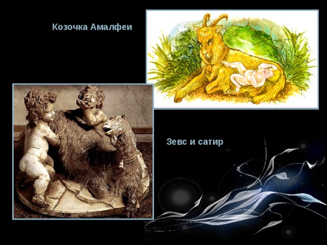 Козочка Амалфеи Зевс и сатир 