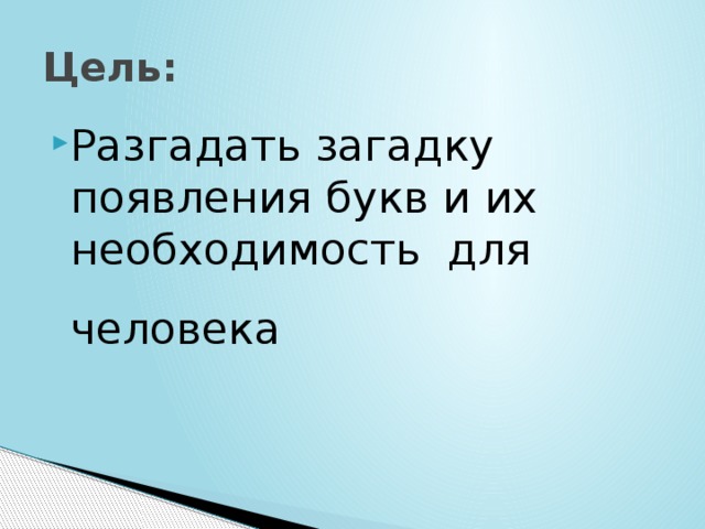 Цель: