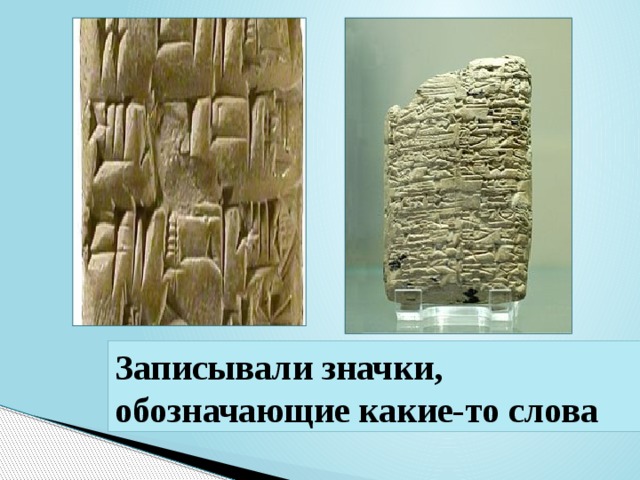 Записывали значки,  обозначающие какие-то слова