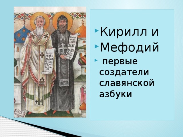 Кирилл и Мефодий  первые создатели славянской азбуки