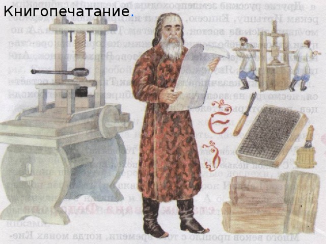Книгопечатание .