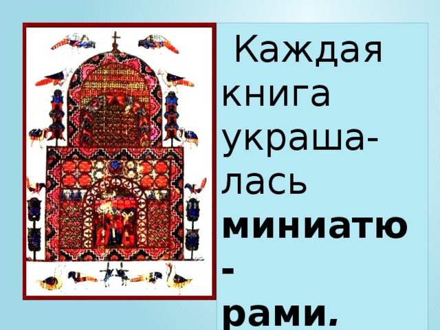 Каждая книга украша- лась миниатю- рами .