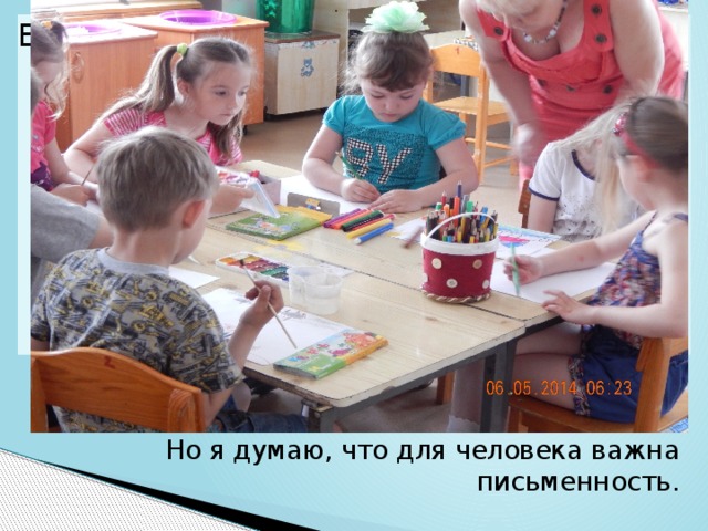 Вставка рисунка Но я думаю, что для человека важна письменность.