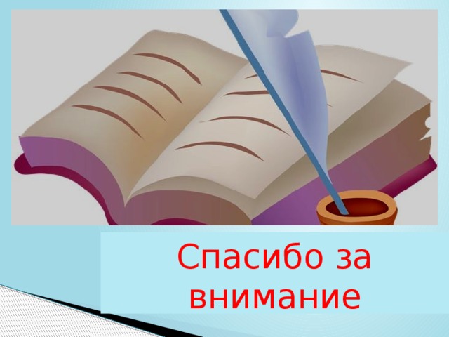 Спасибо за  внимание