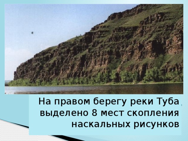 На правом берегу реки Туба выделено 8 мест скопления наскальных рисунков