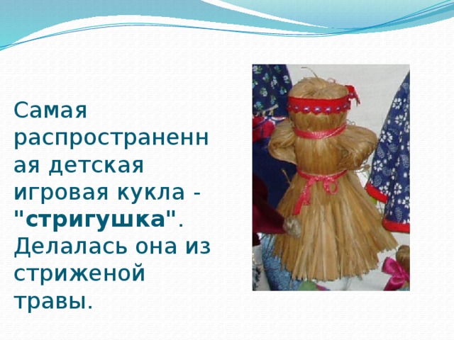 Самая распространенная детская игровая кукла - 