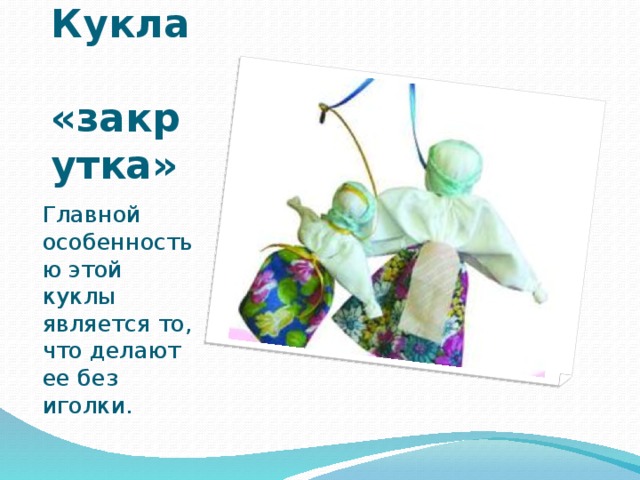 Кукла «закрутка» Главной особенностью этой куклы является то, что делают ее без иголки. 