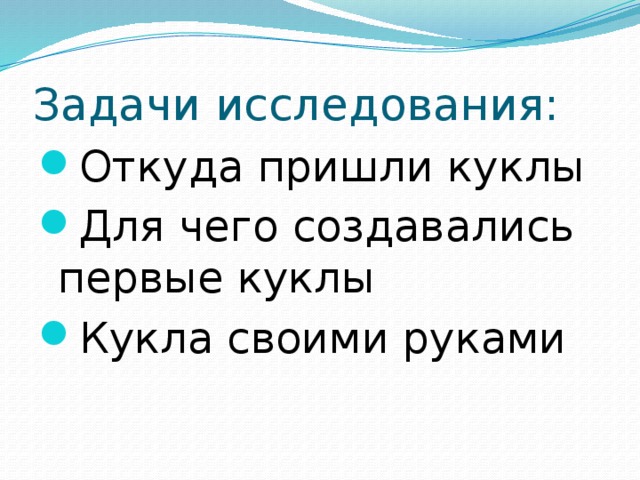 Задачи исследования: Откуда пришли куклы Для чего создавались первые куклы Кукла своими руками 