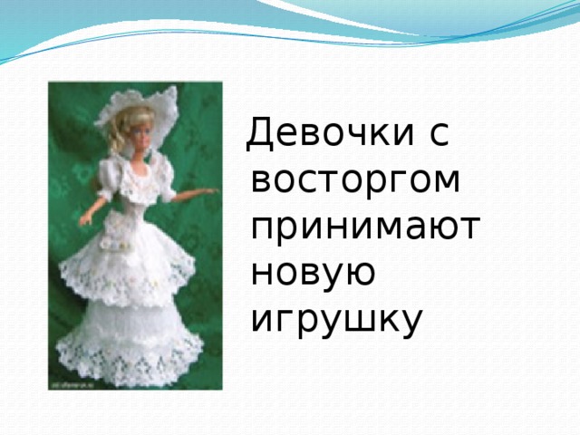  Девочки с восторгом принимают новую игрушку 