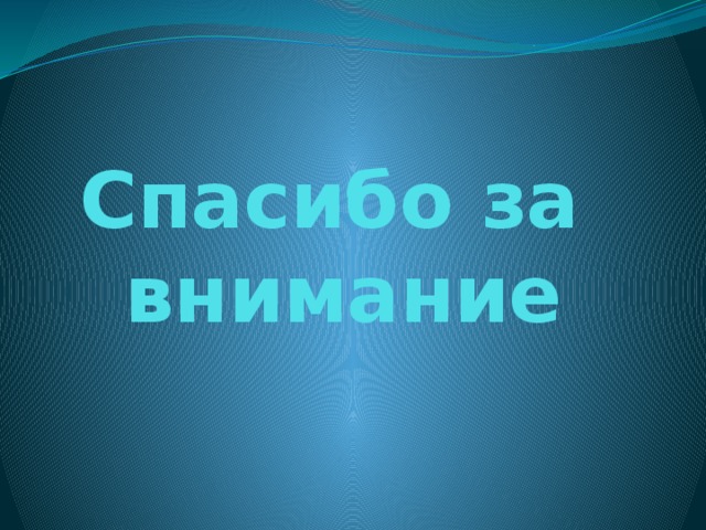 Спасибо за  внимание 