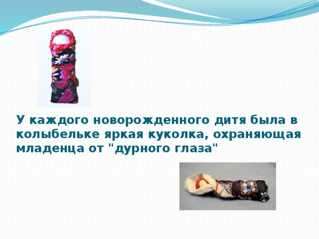У каждого новорожденного дитя была в колыбельке яркая куколка, охраняющая младенца от 