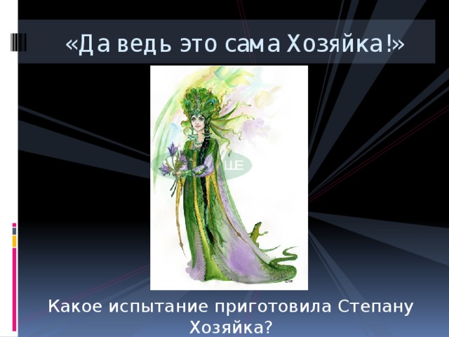 «Да ведь это сама Хозяйка!» Какое испытание приготовила Степану Хозяйка? 