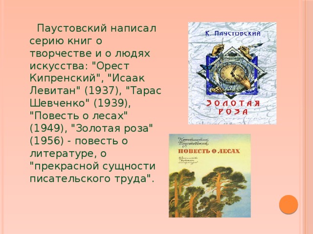  Паустовский написал серию книг о творчестве и о людях искусства: 