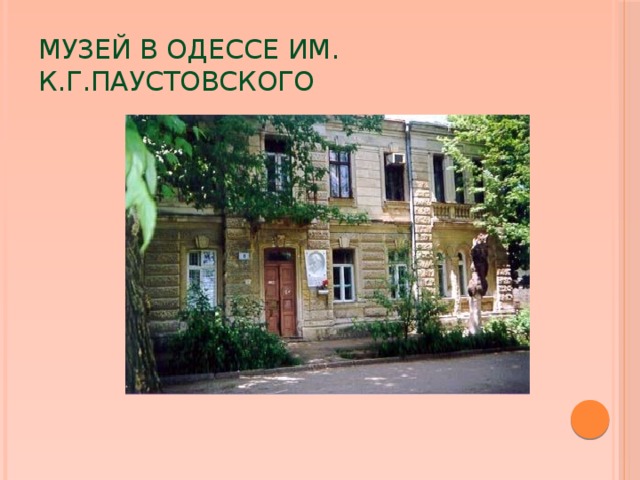 Музей в Одессе им. К.Г.Паустовского 