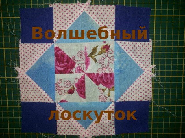 Волшебный    лоскуток 