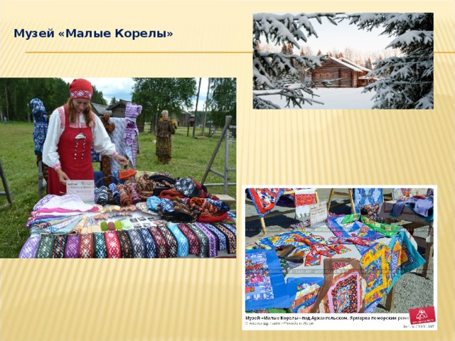 Музей «Малые Корелы» 