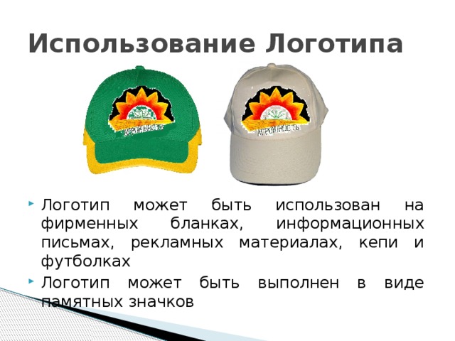 Использование Логотипа Логотип может быть использован на фирменных бланках, информационных письмах, рекламных материалах, кепи и футболках Логотип может быть выполнен в виде памятных значков 