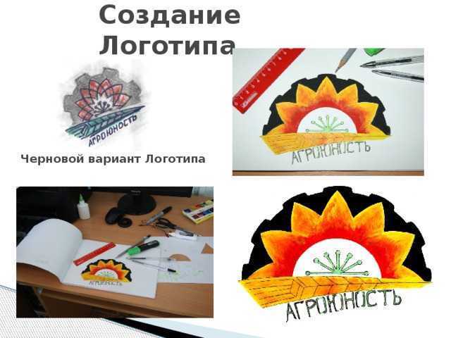 Создание Логотипа Черновой вариант Логотипа 