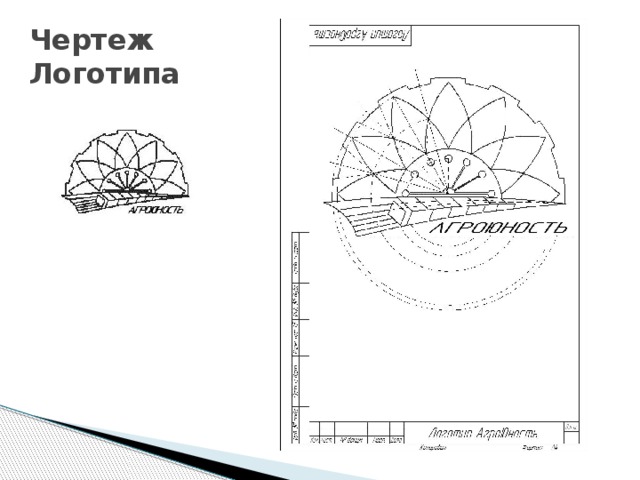 Чертеж Логотипа 