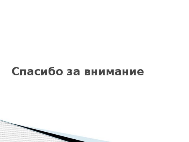 Спасибо за внимание 