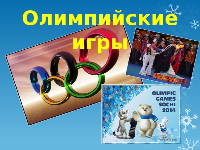 Олимпийские игры 