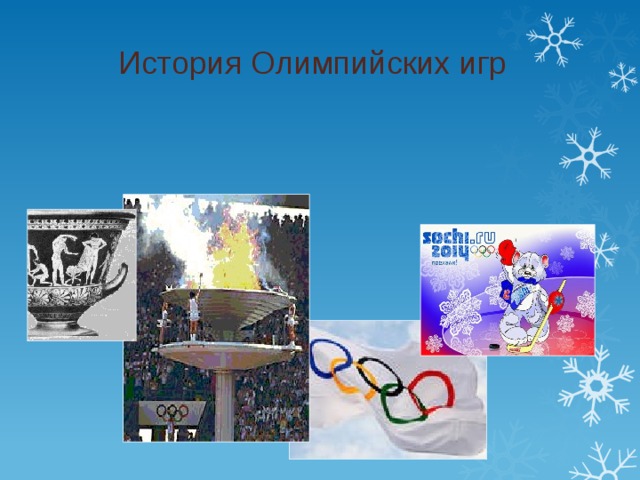 История Олимпийских игр 