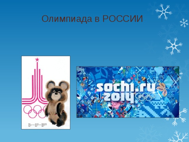 Олимпиада в РОССИИ 