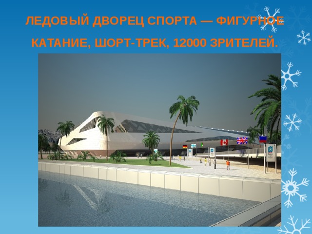 ЛЕДОВЫЙ ДВОРЕЦ СПОРТА — ФИГУРНОЕ КАТАНИЕ, ШОРТ-ТРЕК, 12000 ЗРИТЕЛЕЙ. 