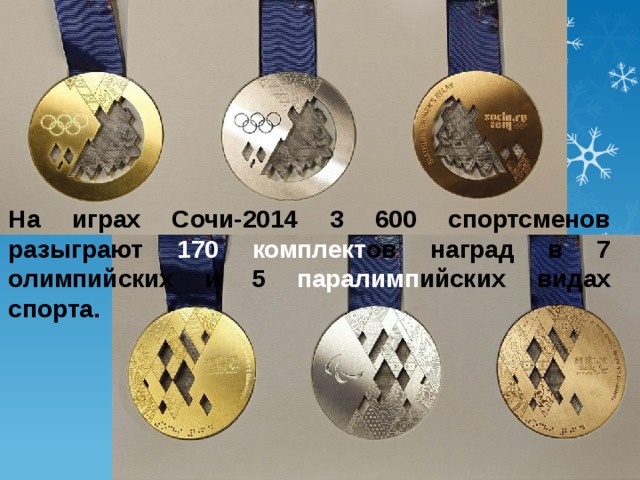 На играх Сочи-2014 3 600 спортсменов разыграют 170 комплект ов  наград в 7 олимпийских и 5 паралимп ийских видах спорта. 
