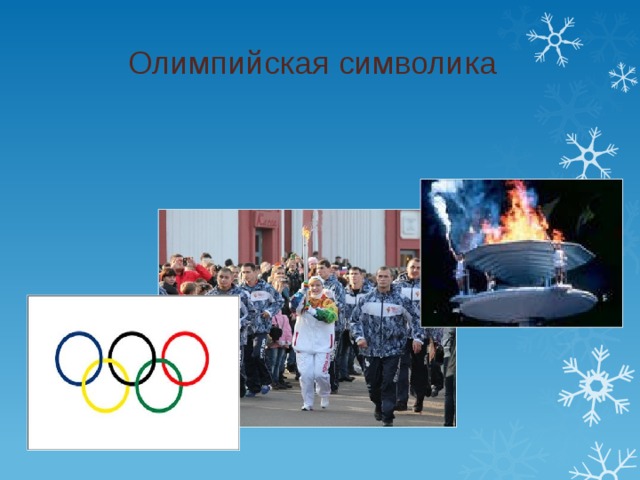 Олимпийская символика 