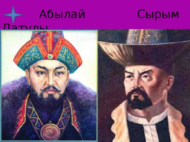  Абылай Сырым Датұлы 