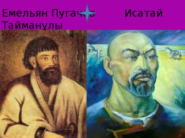 Емельян Пугачев Исатай Тайманұлы 